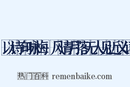 以诗句咏梅·风清月落无人见近义词是什么意思的图片